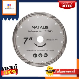 DIAMOND ใบตัดเพชรแห้งและเปียก MATALL TURBO 7 นิ้วDIAMOND SAW BLADE MATALL TURBO WET/DRY TYPE MATALL 7"