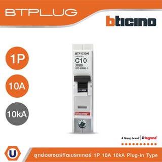 BTicino เซอร์กิตเบรกเกอร์ ลูกย่อยชนิด 1โพล 10 แอมป์ 10kA Plug-In Branch Breaker 1P ,10A 10kA รุ่น BTP1C10H | Ucanbuys