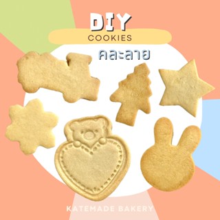 DIY Cookies คุกกี้เนยสดแท้ 🧸🌟 คละลายจัดชุด6-20ชิ่น