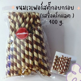 ขนมเวเฟอร์สติ๊ก (รสช็อคโกแลต) 400 g. สติ๊กช็อกโกแลต ขนมปังปี๊บเวเฟอร์สติ๊ก ขนมปี๊บ แบ่งขาย พร้อมส่ง