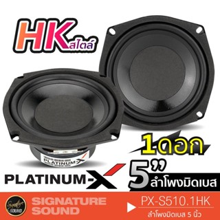 PLATINUM-X PX-S510.1HK ดอก ลำโพง HK สไตล์ ลำโพงมิดเบส ดอกลำโพง 5นิ้ว แม่เหล็กขนาด ลำโพงติดรถยนต์ ดอกลำโพง 1ดอก