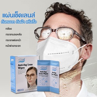 แผ่นเช็ดเลนส์ ยาวกว่า  นวัตกรรมใหม่ Anti Fog กันหมอก กันฝ้า แห้งเร็ว ไม่ทิ้งรอยขีดข่วน