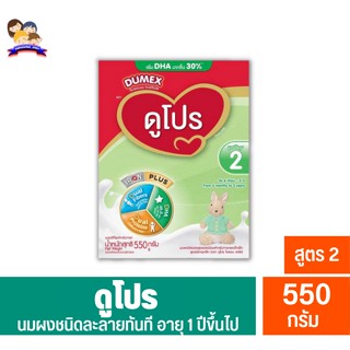 DUMEX ดูโปร สูตร2 นมผงสำหรับเด็ก สำหรับช่วงวัยที่2 (ขนาด550กรัม)