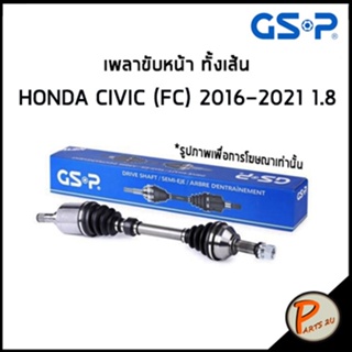 HONDA CIVIC (FC) เพลาขับหน้า GSP ทั้งเส้น ปี 2016 - 2021 1.8 *ราคาต่อ 1 ชิ้น* เพลาขับ หัวเพลาขับ ฮอนด้า ซีวิค