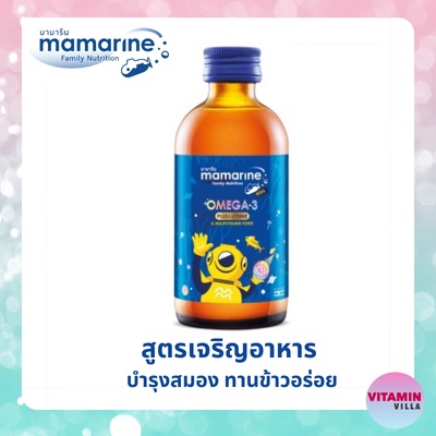 Mamarine KIDS Omega3 plus Lysine สูตรสีน้ำเงิน มามารีน โอเมก้า3 พลัส ไลซีน สูตรเข้มข้น เจริญอาหาร