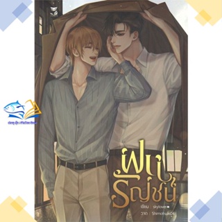 หนังสือ ฝนรัญชน์  ผู้แต่ง skylover สนพ.Hermit Books เฮอร์มิ  หนังสือนิยายวาย นิยายยูริ