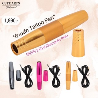 ด้ามสัก Tattoo pen ด้ามสักใช้ได้ทั้งเข็มเครื่องฮ็อค และเข็มPMU คละสี