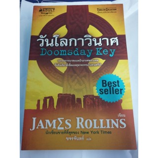 นิยายแปล " วันโลกาวินาศ " โดย James Rollins