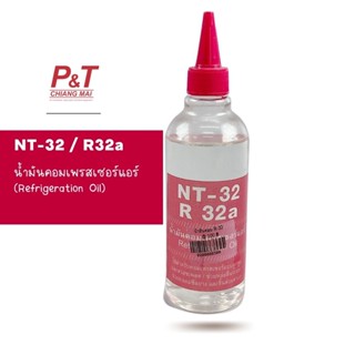 NT-32 น้ำมันคอมเพรสเซอร์ R32a น้ำมันคอมเพรสเซอร์แอร์ ใช้กับน้ำยา R410A, R32 ขนาด 250 ML [อุปกรณ์เครื่องมือช่าง]