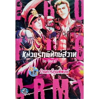 หน่วยรักพิทักษ์สวาท เล่มเดียวจบ หนังสือ การ์ตูน มังงะ หน่วยรัก พิทักษ์สวาท cn พี่พงษ์ 6/1/66