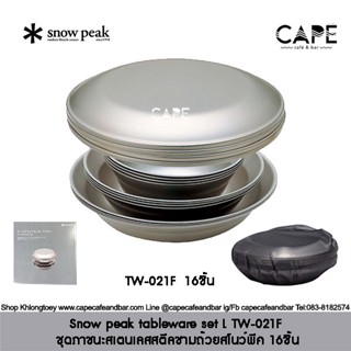 snow peak Tableware Set L Family TW-021F ชุดภาชนะสเตนเลสสตีลชามถ้วยสโนว์พีค16ชิhน พร้อมถุงตะข่าย บรรจุกล่องแพคเกจ  Snowp