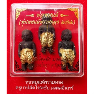 หุ่นพยต์พรายทอง​ รุ่น1​ พระครูบาปลัดโชคชัย​ มงคลอินทร์​ ปี2562