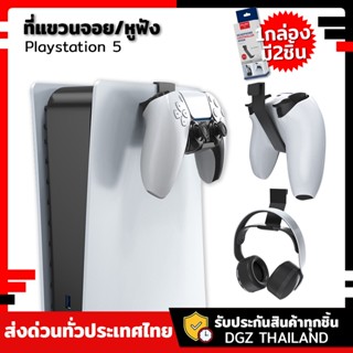 อุปกรณ์เสริมps5 ที่แขวนจอย หูฟัง Playstation 5 อุปกรณ์เกมps5 1กล่องมี2ชิ้น Sony Ps5