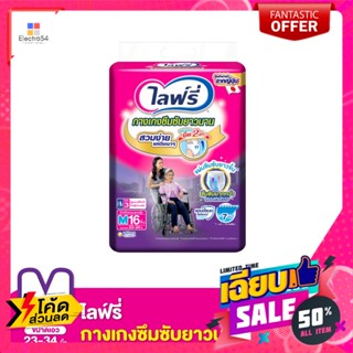 Lifree(ไลฟ์รี่) ไลฟ์รี่ กางเกงซึมซับ ไซส์ M บรรจุ 16 ชิ้น Lifree Adult Diaper Pants Size M 16 pcs.เพื่ออนามัยผู