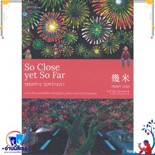 หนังสือ So Close yet So Far ระยะห่าง ระหว่างเรา สนพ.Piccolo หนังสือเรื่องสั้น การ์ตูน