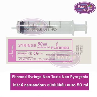 Flinmed Syringe ไซริงค์ สำหรับให้อาหาร ไม่มีเข็ม 50 ml.