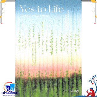 หนังสือ Yes to Life อย่าสูญสิ้นความหวังฯ สนพ.Be(ing) (บีอิ้ง) หนังสือจิตวิทยา การพัฒนาตนเอง