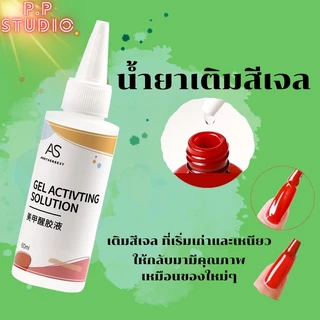 น้ำยาเติมสีเจล สีทาเล็บ ช่วยให้กลับมามีคุณภาพเหมือนของใหม่ ช่วยยืดอายุการทำงานของ สีเจล