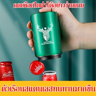 ที่เปิดขวดที่เปิดขวดเบียร์ ที่เปิดฝาขวด เปิดขวด ที่เปิดเบียร์ ที่เปิดฝาเบียร์ที่เปิดขวดโซดา สแตนเลสที่เปิดขวดแบบกด