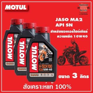 MOTUL H-TECH 100 4T 10W40 100% SYNTHETIC จำนวน 3 ลิตร