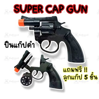 พร้อมส่ง ปืนแก๊ปพลาสติก SUPER CAP GUN ของเล่นคลาสสิค แถมลูกแก๊ป 5 ชิ้น