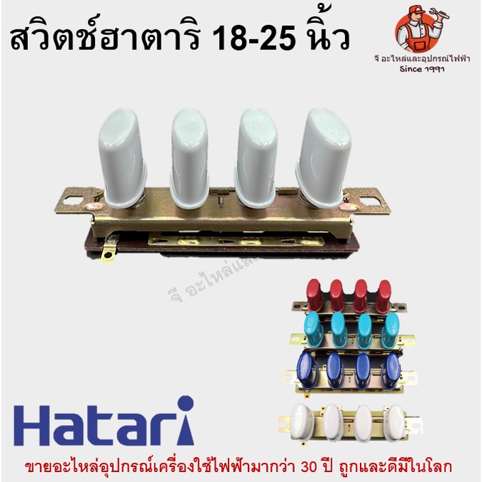 สวิตช์พัดลมฮาตาริ 18-25 นิ้ว แท้ Hatari ใช้ได้ทั้งพัดลมตั้งพื้นและอุสาหกรรม