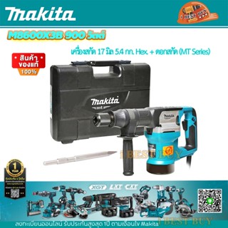 Makita M8600X3B เครื่องสกัด 17 มิล 5.4 กก. Hex. + ดอกสกัด 900 วัตต์