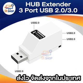 HUB ต่อพ่วง Extender 3 Port สำหรับ PC แล็ปท็อป แมคบุ๊ค ความเร็วสูง การถ่ายโอนข้อมูล USB 2.0/3.0 พอร์ตมินิ USBไฮสปีดฮับ