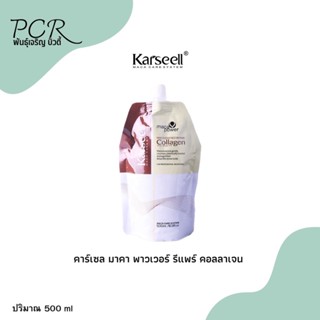 ‼️สินค้าแนะนำ‼️ ทรีทเม้นท์ คอลลาเจน Karseell Maca essence repair collagen