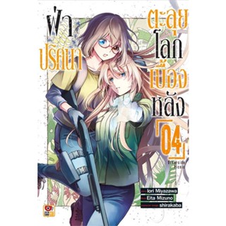 หนังสือ ฝ่าปริศนาตะลุยโลกเบื้องหลัง 4 (การ์ตูน)#Iori Miyazawa,มังงะ-MG,ZENSHU