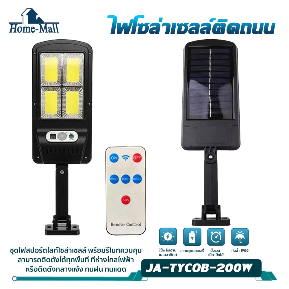 HOME-MALL ไฟถนนรีโมทคอนโทรล 200W+รีโมท ไฟถนนโซล่าเซลล์ ไฟถนน โคมไฟติดผนัง Solar Light ไฟสปอตไลท์