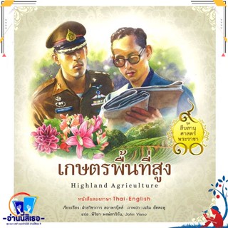 หนังสือ ชุดสืบสานศาสตร์พระราชา : เกษตรพื้นที่สูง สนพ.สถาพร หนังสืออ่านนอกเวลา ความรู้รอบตัวทั่วไป