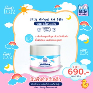 บ้านหมอละออง บาล์มลิตเติ้ลวันเดอร์คิด 50g ส่งฟรี ผลิตภัณฑ์ทาผิวเด็ก ดูแลปัญหาผิวหนังในเด็ก Little Wonder Kid Balm