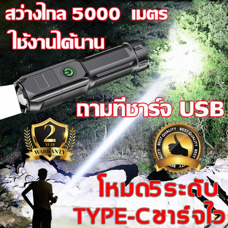 [รับประกัน 5 ปี ] ไฟฉาย ไฟฉายแรงสูง ไฟฉายซูม ไฟฉายชาร์จไฟ ไฟฉายซูมได้ ชาร์จ USB สําหรับกลางแจ้ง