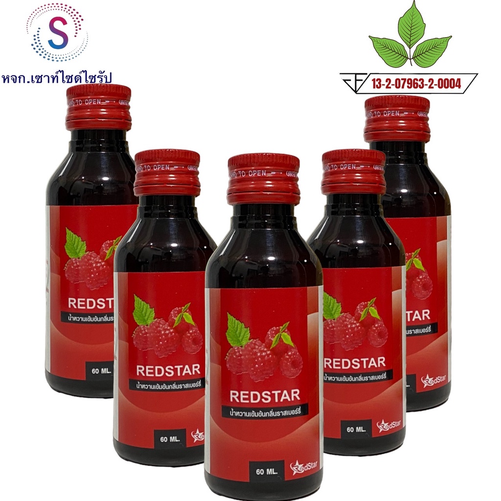 ฝาสีแดง ((REDSTAR)) น้ำหวานเข้มข้นกลิ่นราสเบอรี่ขนาด60mlจำนวด 5 ขวด.....RST-5