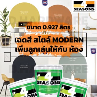 TOA สีน้ำทาบ้าน ภายใน ทีโอเอ 4seasons โฟร์ซีซั่น สไตล์ Minimal ขนาด 0.927 ลิตร หรือ 1/4 แกลลอน (เฉดสีสุดฮิตแนะนำ)