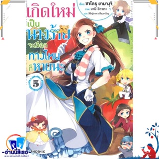 หนังสือ เกิดใหม่เป็นนางร้าย จะเลือกทางฯ 5 (LN) สนพ.PHOENIX-ฟีนิกซ์ หนังสือเรื่องแปล ไลท์โนเวล (Light Novel - LN)