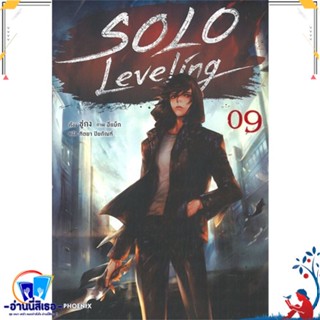 หนังสือ   SOLO Leveling เล่ม 9 (LN)