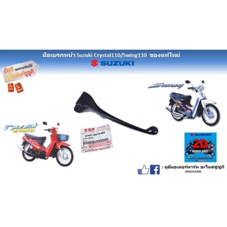 มือเบรกหน้า Suzuki crystal 110/ Swing110 ของเเท้ใหม่