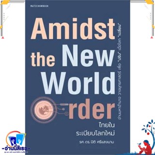 หนังสือ Amidst the New World Orderไทยในระเบียบโล สนพ.มติชน หนังสือการบริหาร/การจัดการ เศรษฐศาสตร์