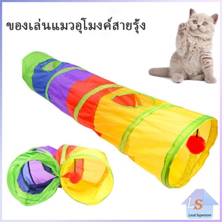 อุโมงค์สายรุ้ง อุโมงค์ของเล่นน้องแมว ของเล่นแมวอุโมงค์พับได้ ของเล่นแมว Rainbow tunnel cat toy [A609]