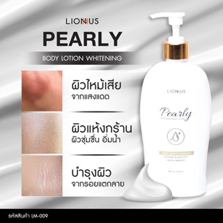 เพิร์ลลี่ ไวท์เทนนิ่ง บอดี้ โลชั่น Pearly Whitening Body Lotion  มอยเจอร์ไรเซอร์บำรุงผิว ผิวชุ่มชื้น อิ่มน้ำ