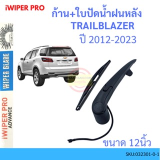 TRAILBLAZER  เทรลเบเซอร์ 2012-2021 ก้าน + ใบปัดน้ำฝนหลัง ก้านปัดน้ำฝน  blade arm SUZUKI ซูซูกิ