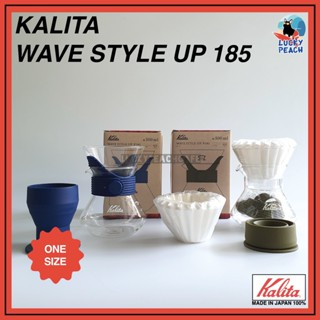 {โล๊ะจนกว่าสินค้าจะหมด} KALITA Wave Style Up 185 Dripper ดริปเปอร์มีสไตล์ สินค้าของแท้จากญี่ปุ่น