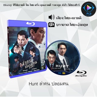 Bluray เรื่อง Hunt ล่าคน ปลอมคน (เสียงไทยมาสเตอร์+ซับไทย)