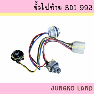 ขั้วไฟท้าย NISSAN BIGM BDI 993 นิสสัน บีดีไอ บิ๊กเอ็ม พร้อมปลั๊ก ไม่รวมหลอดไฟ ยี่ห้อ AA MOTOR