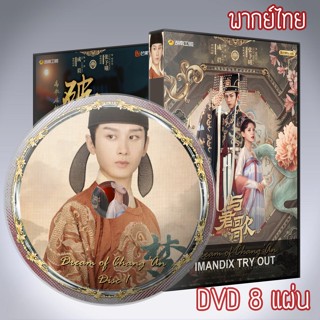 ซีรี่ส์จีน ลำนำรักเคียงบัลลังก์ Dream of Chang’An DVD 8 แผ่น พากย์ไทย