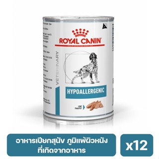 Royal Canin Hypoallergenic Dog อาหารเปียกสำหรับสุนัขที่มีภาวะภูมิแพ้ผิวหนังที่เกิดจากอาหาร 400g x12 กระป๋อง