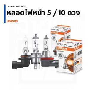 หลอดไฟหน้า Osram แพ็ค 5 ดวง / แพ็ค 10 ดวง 12/24V, H1 H3 H4 H7 HB3 HB4 H11