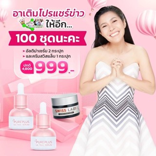 🔥🔥 ส่งฟรี โปรฯแชร์ข่าว !!! PUREPLUS ULTIMA SERUM แถม Swisslabs 🔥🔥 ดูแลเรื่องสิว ฝ้า